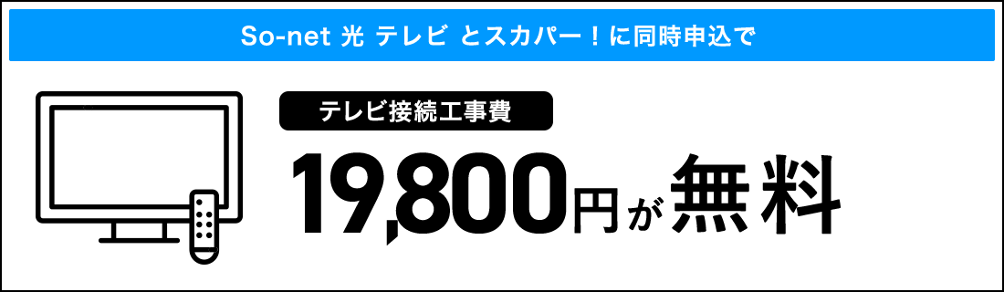 So-net 光 テレビ とスカパー!同時申込で テレビ接続工事費税抜 19,800円が無料