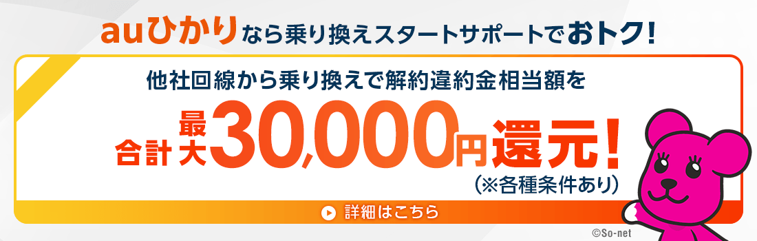 auひかりなら乗り換えスタートサポートでおトク！