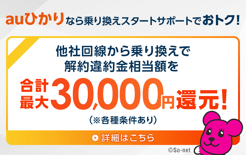 auひかりなら乗り換えスタートサポートでおトク！