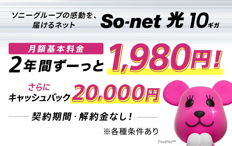 So-net 光 10ギガ新登場！