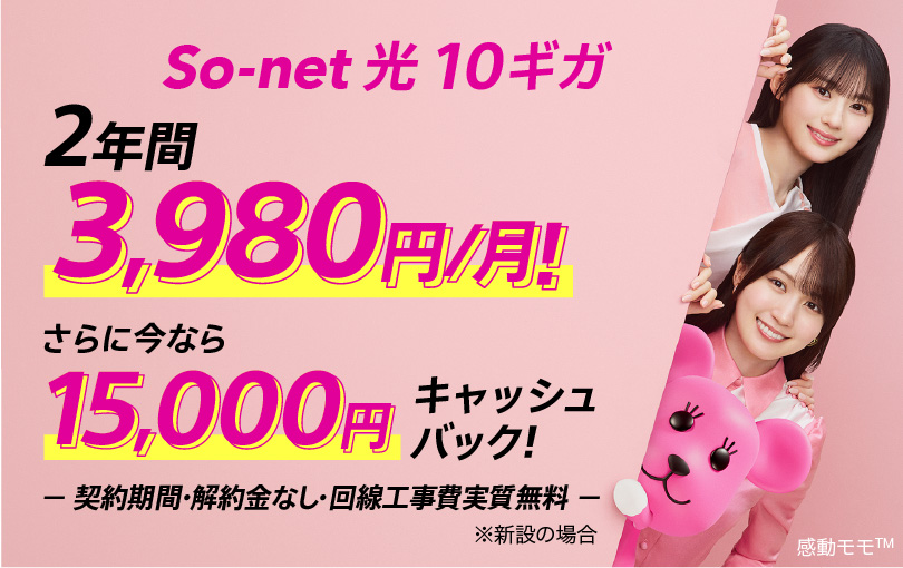 ソネット 光 10ギガ2年間3,980円/月 さらに今なら15,000円キャッシュバック 契約期間・解約金なし・回線工事費実質無料 ※新設の場合