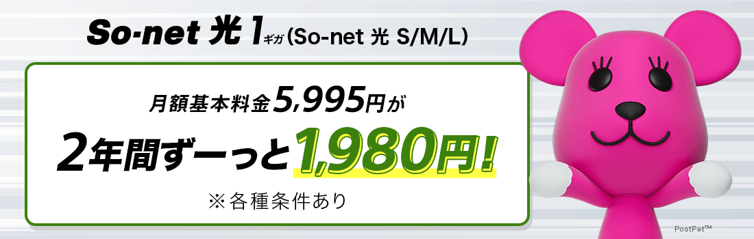 So-net 光 1ギガ（So-net 光 S/M/L）3つのプランを使いながら切り換えられるインターネット