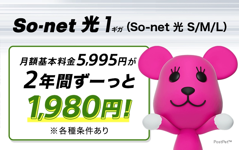 So-net 光 1ギガ（So-net 光 S/M/L）3つのプランを使いながら切り換えられるインターネット