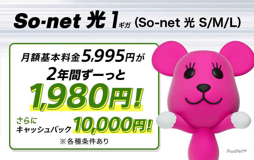 So-net 光 1ギガ（So-net 光 S/M/L）3つのプランを使いながら切り換えられるインターネット