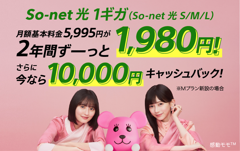 So-net 光 1ギガ（So-net 光 S/M/L）3つのプランを使いながら切り換えられるインターネット