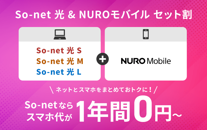 So-net 光 ＆ NUROモバイルセット割 ネットとスマホをまとめておトクに！ So-netならスマホ代が1年間0円～