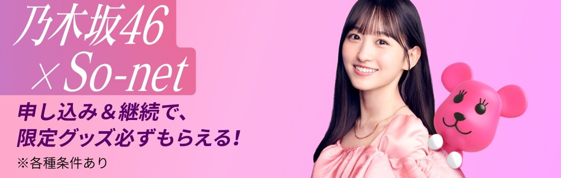 乃木坂46×So-netコラボキャンペーン実施中！毎月変わる乃木坂46の担当メンバーにも注目！