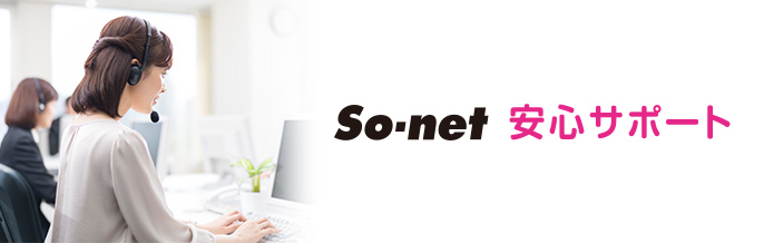 So-net 安心サポート