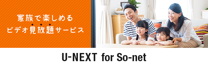 家族で楽しめるビデオ見放題サービス U-NEXT for So-net