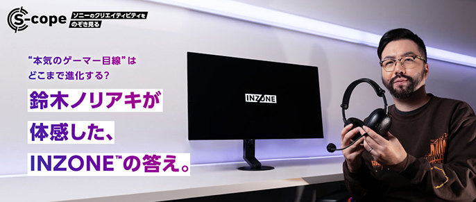 クリエイター・鈴木ノリアキ氏がINZONE新商品を体験。妥協なきものづくりの裏側に迫る！