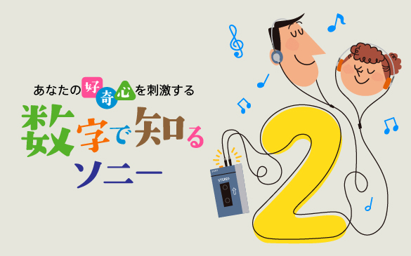 【あなたの好奇心を刺激する 数字で知るソニー】初代ウォークマン®に込められた「2」の想い