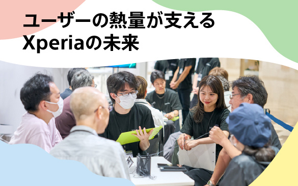 ユーザーの熱量が支えるXperiaの未来