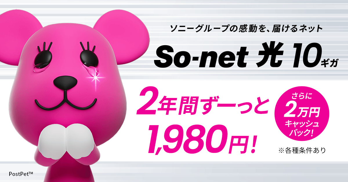 ソニーグループの感動を、届けるネット　So-net 光10ギガ