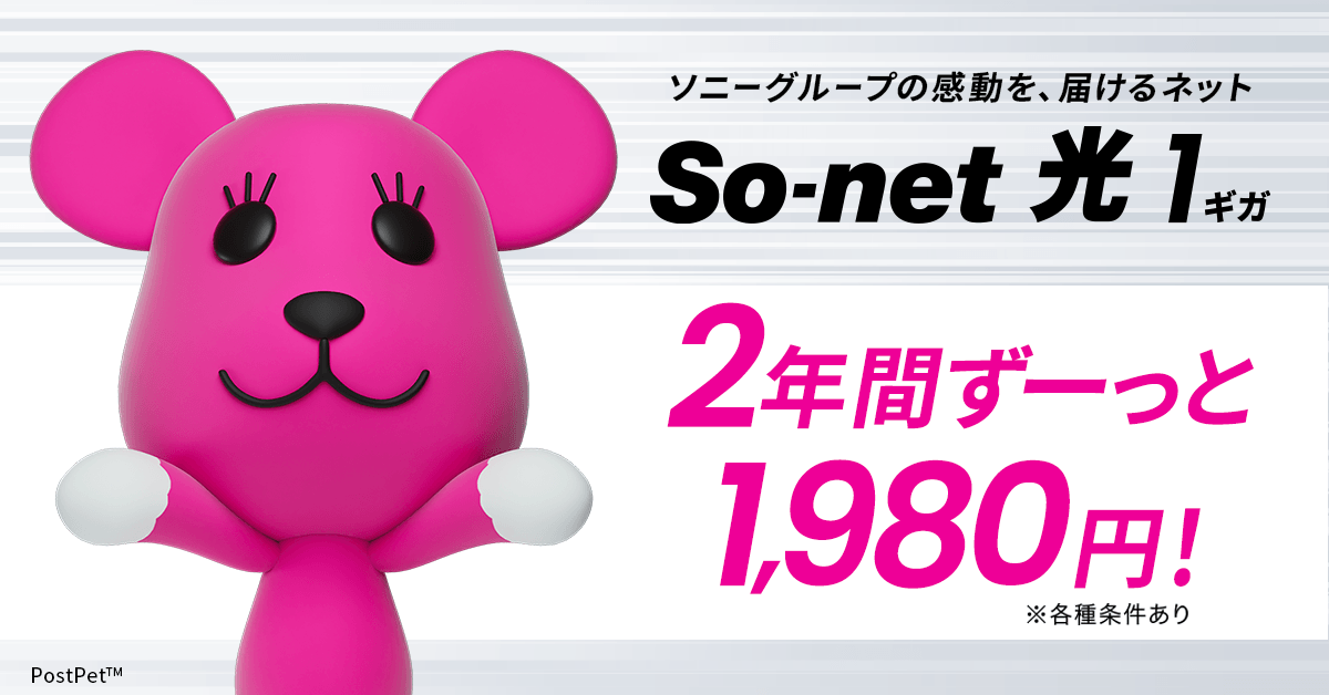 ソニーグループの感動を、届けるネット　So-net 光 1ギガ