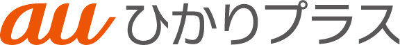 au ひかりプラス