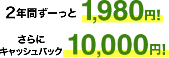 2年間ずーっと1,980円！さらにキャッシュバック10,000円！