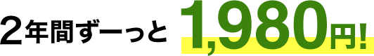 2年間ずーっと1,980円