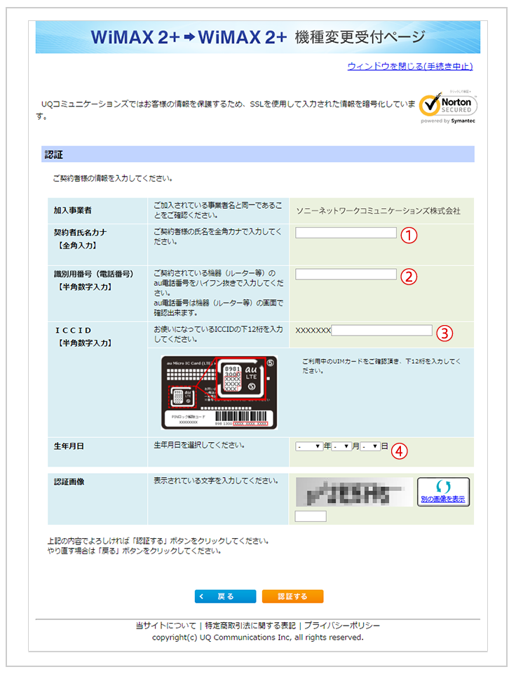 1.契約者氏名カナ 2.識別用番号（電話番号）3.ICCID 4.生年月日