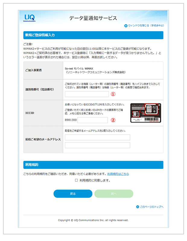データ量通知サービスページ画面 ①識別用番号（電話番号）②ICCID