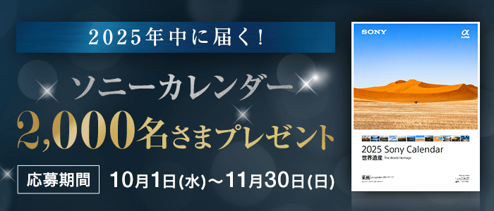 ソニーのデジタル一眼カメラ“α”で撮影！美しい世界遺産の写真を使用した2026年ソニーカレンダーを2,000名さまに！(壁掛け1,300名、卓上700名)2025年のうちに届きます。