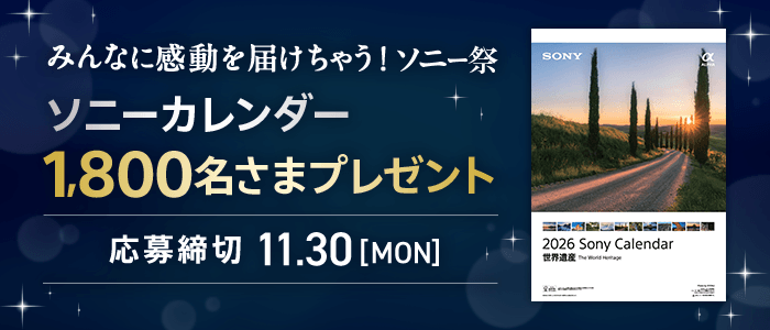 みんなに感動を届けちゃう！ソニー祭 ソニーカレンダー 1,800名さまにプレゼント 応募締切：11月30日 月曜日
