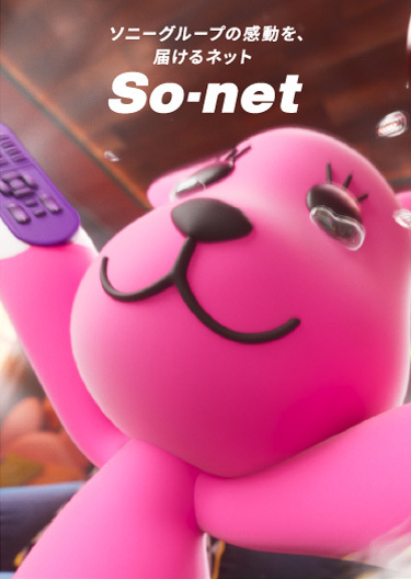 ソニーグループの感動を、届けるネットSo-net