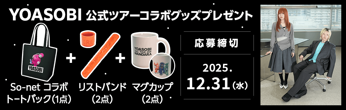 ソニーミュージックのアーティスト　YOASOBI のツアーコラボグッズをSo-net会員さまに！