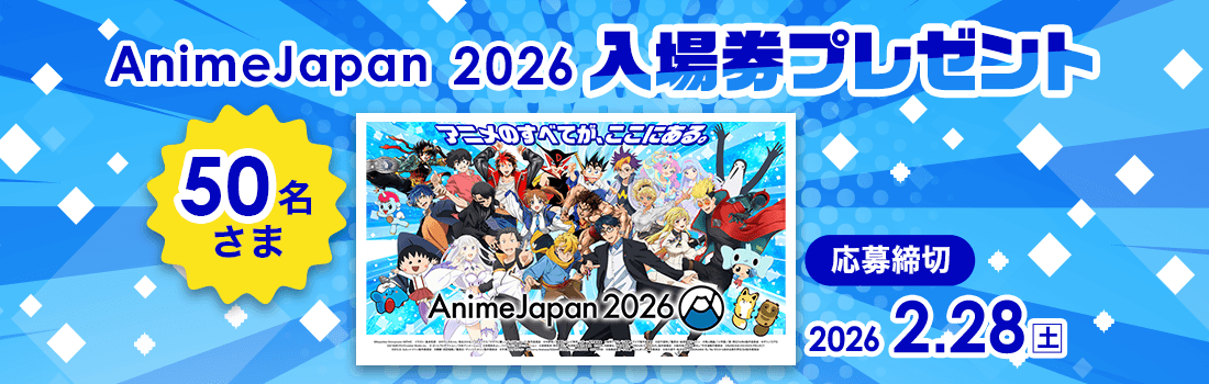 AnimeJapan 2026 入場券を50名さまにプレゼント！