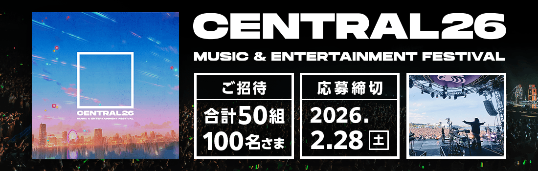 CENTRAL MUSIC ＆ ENTERTAINMENT FESTIVAL2026 豪華アーティスト出演！So-netが協賛する都市型フェスに50組100名さまご招待！