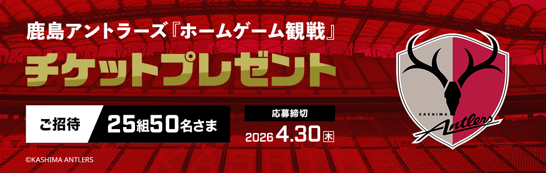 鹿島アントラーズ「ホームゲーム観戦」チケットプレゼント