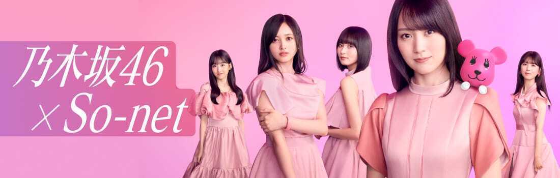 乃木坂46×So-netコラボキャンペーン実施中！毎月変わる乃木坂46の担当メンバーにも注目！