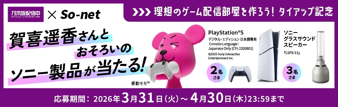 賀喜遥香さんとおそろいのソニー製品が当たる！キャンペーン