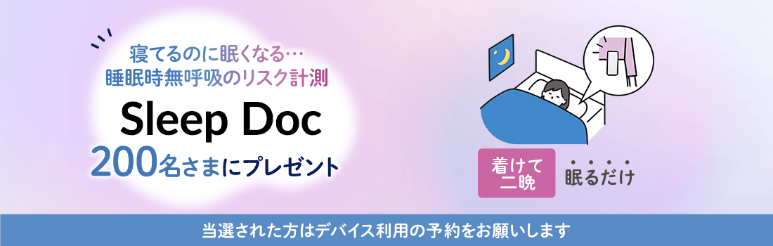 ソニーの技術で睡眠時無呼吸のリスクを計測 SleepDocを200名さまに！ご家族へのプレゼントにも