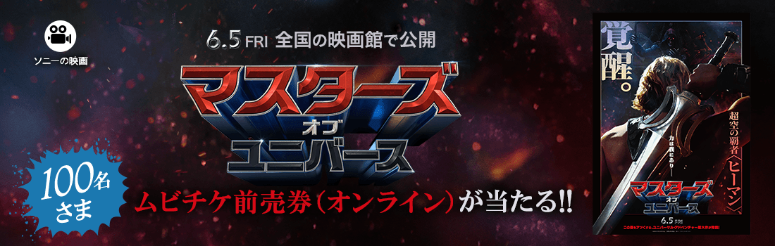 ソニー・ピクチャーズの映画『マスターズ・オブ・ユニバース』ムビチケ前売券（オンライン）が100名さまに当たる！応募締切：5月31日日曜日