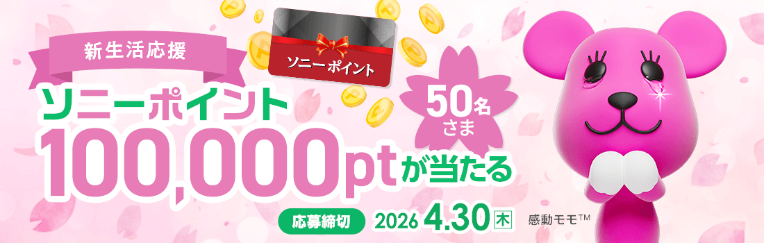 新生活応援！ソニーポイント100,000ポイントを50名さまにプレゼント！