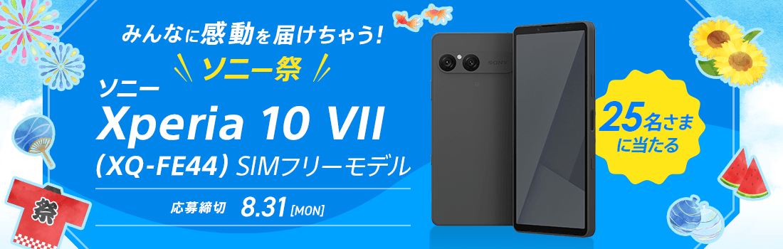 みんなに感動を届けちゃう！ソニー祭 ソニー Xperia™スマートフォン Xperia 10 VII（XQ-FE44）SIMフリーモデルを25名さまにプレゼント！応募締切 2026年8月31日 月曜日