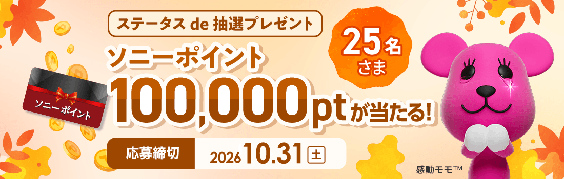 ステータスde抽選プレゼント ソニー ポイント100,000ポイント25名さまに当たる！応募締切：10月31日 土曜日