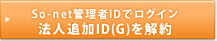So-net管理者IDでログイン法人追加ID(G)を解約