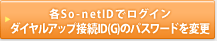 各So-net IDでログイン
        ダイヤルアップ接続ID(G)のパスワードを変更