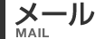 メール/Mail