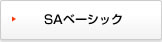 SAベーシック