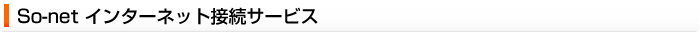 So-net インターネット接続サービス