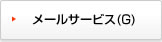 メールサービス(G)