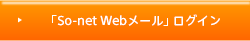 「So-net Webメール」ログイン