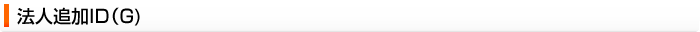 法人追加ID（G）