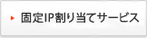So-net固定IP割当てサービス