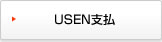 USEN支払