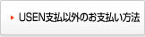 USEN支払以外のお支払い方法