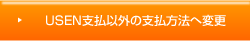 USEN支払以外の支払方法へ変更