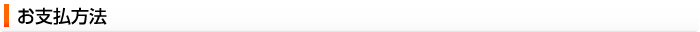 お支払方法